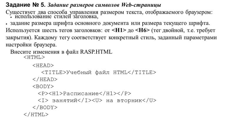 Задание № 5. Задание размеров символов