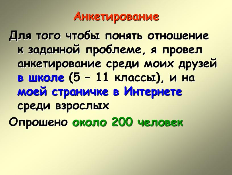 Анкетирование Для того чтобы понять отношение к заданной проблеме, я провел анкетирование среди моих друзей в школе (5 – 11 классы), и на моей страничке…