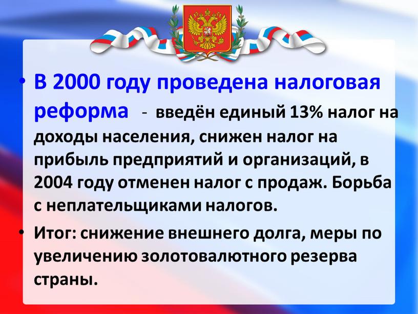 В 2000 году проведена налоговая реформа - введён единый 13% налог на доходы населения, снижен налог на прибыль предприятий и организаций, в 2004 году отменен…