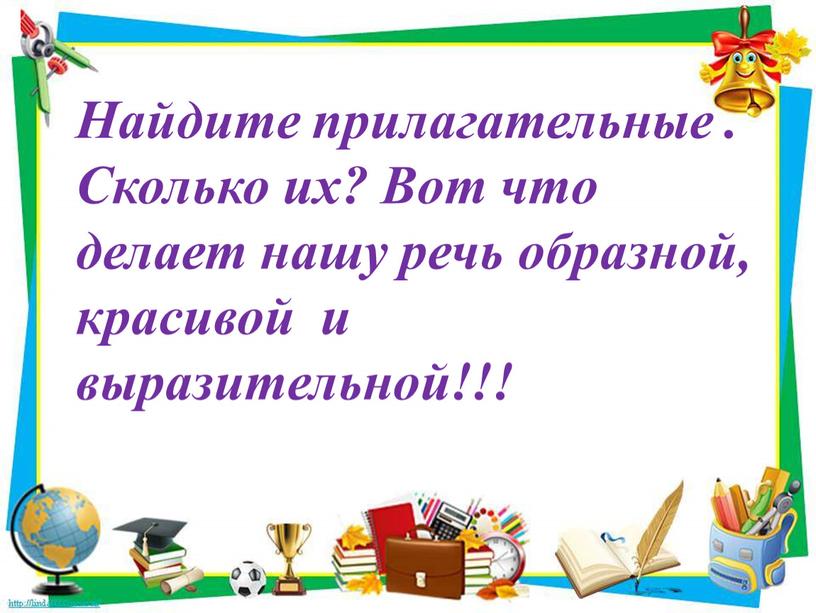 Найдите прилагательные . Сколько их?