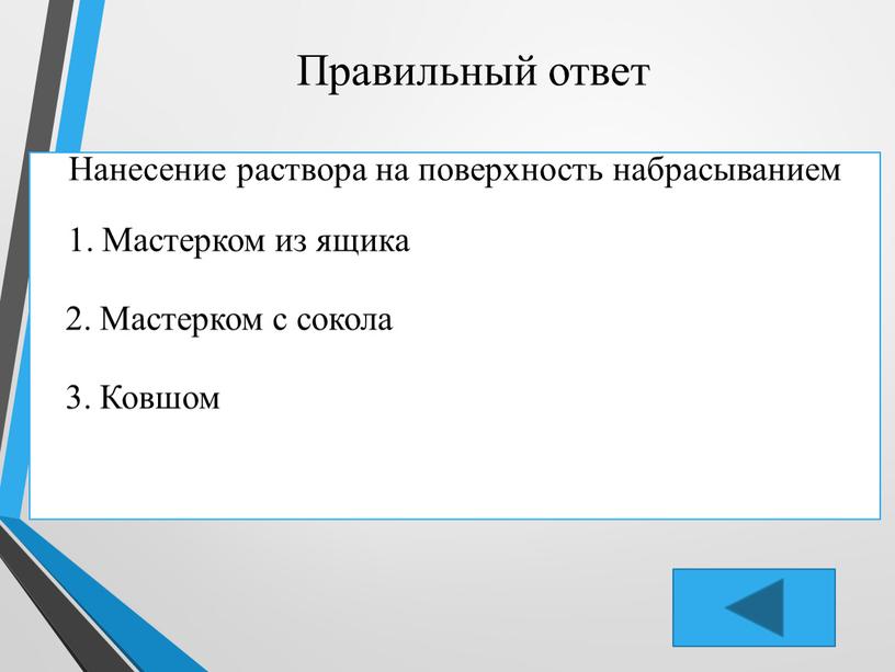 Правильный ответ Нанесение раствора на поверхность набрасыванием 1