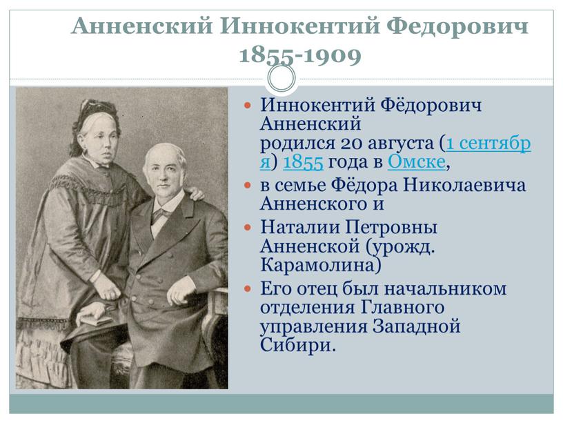 Анненский Иннокентий Федорович 1855-1909