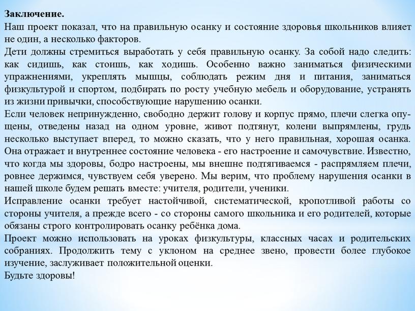 Заключение. Наш проект показал, что на правильную осанку и состояние здоровья школьников влияет не один, а несколько факторов