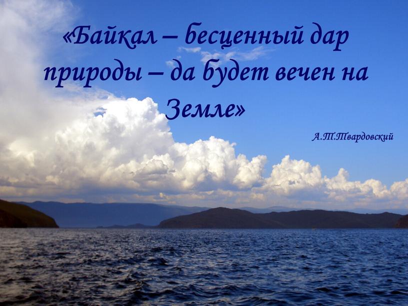 Байкал – бесценный дар природы – да будет вечен на