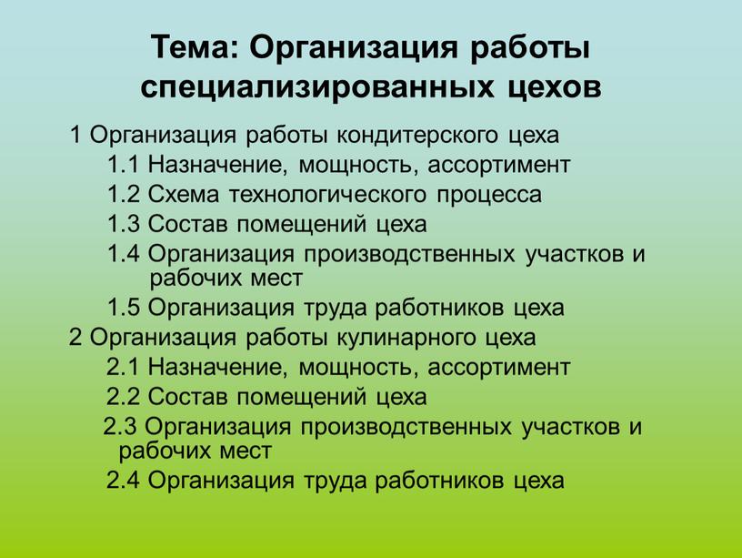 Тема: Организация работы специализированных цехов 1