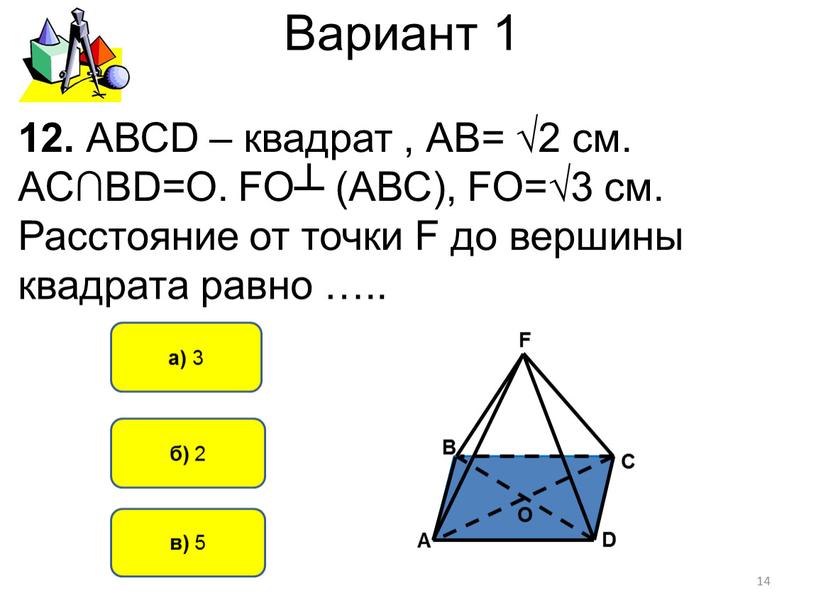 Вариант 1 б) 2 а) 3 12. АВСD – квадрат ,