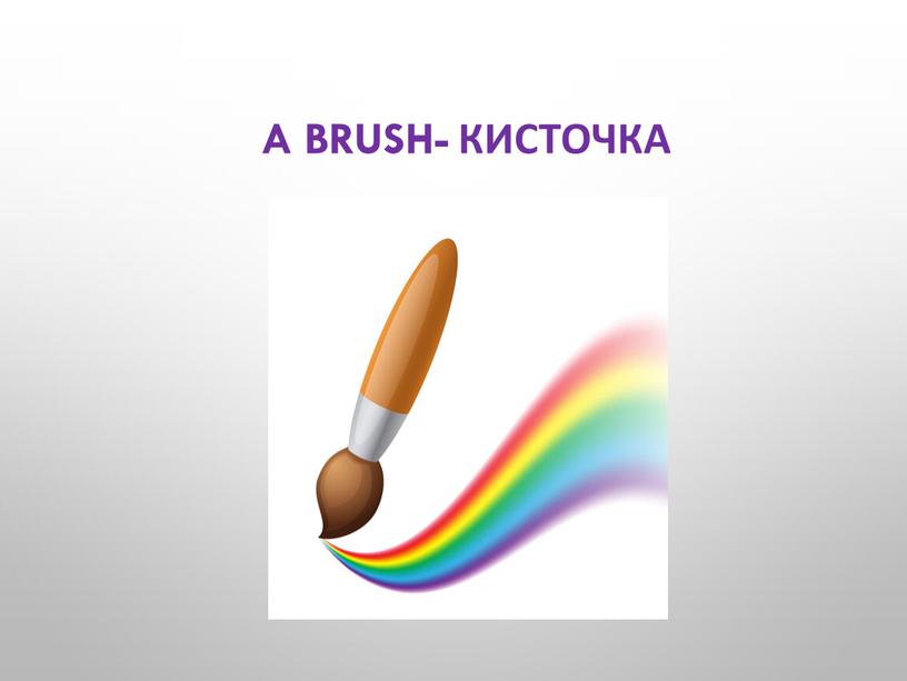 a brush- кисточка