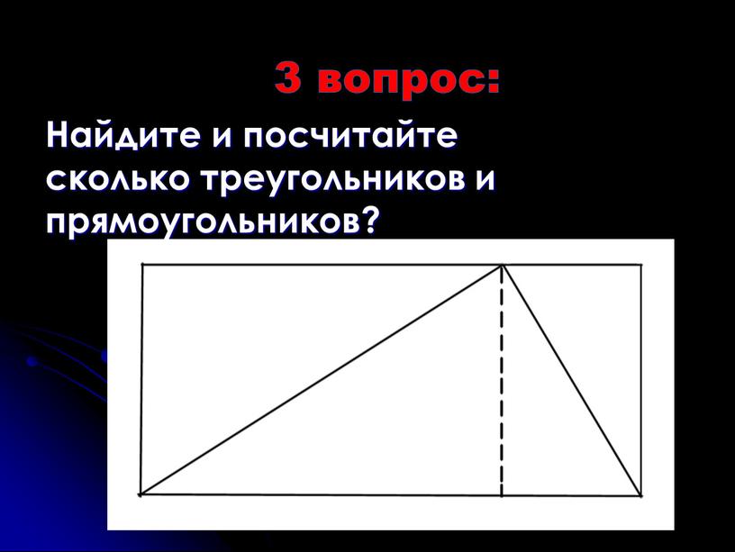 Найдите и посчитайте сколько треугольников и прямоугольников?