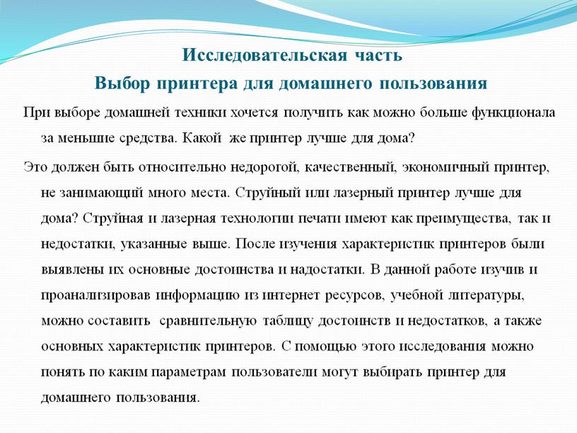 Исследовательская часть Выбор принтера для домашнего пользования