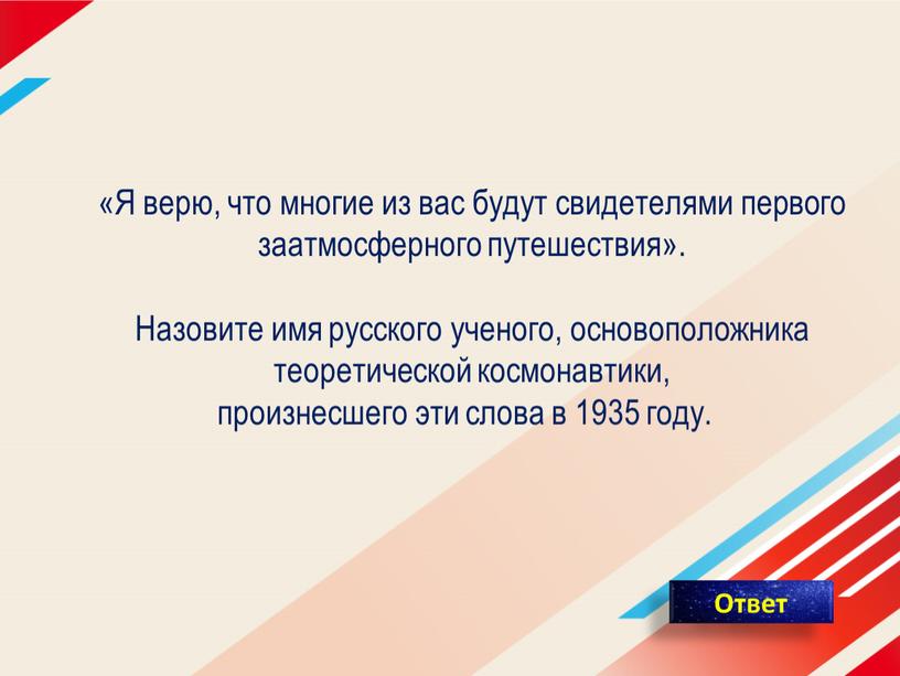 Я верю, что многие из вас будут свидетелями первого заатмосферного путешествия»