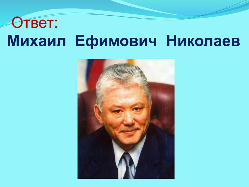 Ответ: Михаил Ефимович Николаев