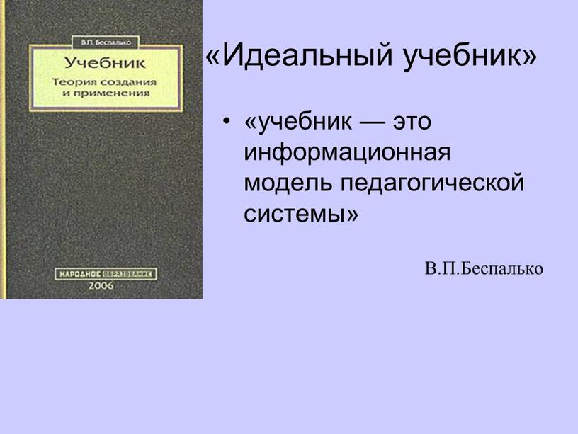 Идеальный учебник» «учебник — это информационная модель педагогической системы»