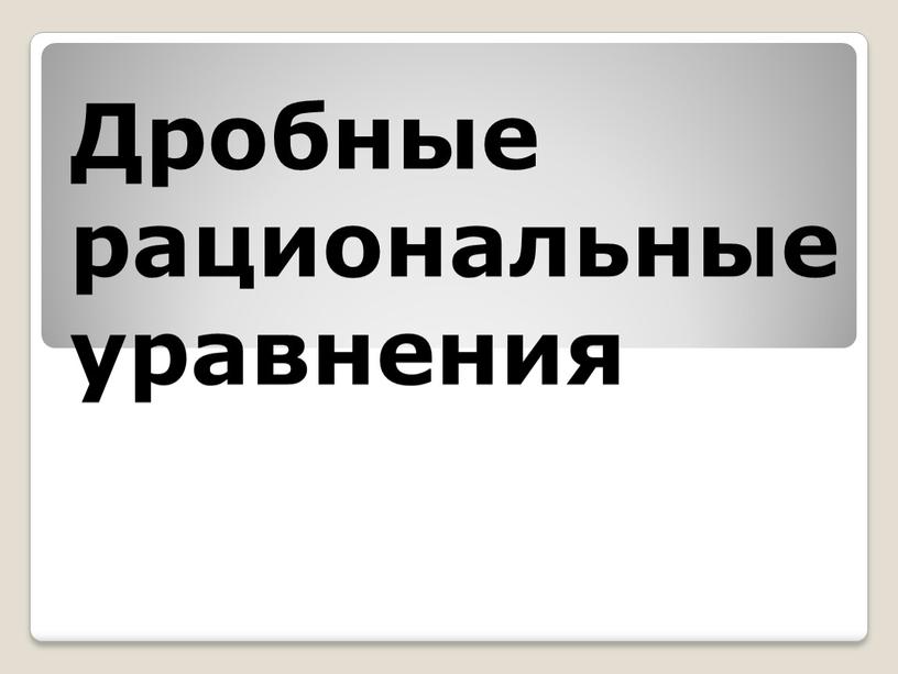 Дробные рациональные уравнения