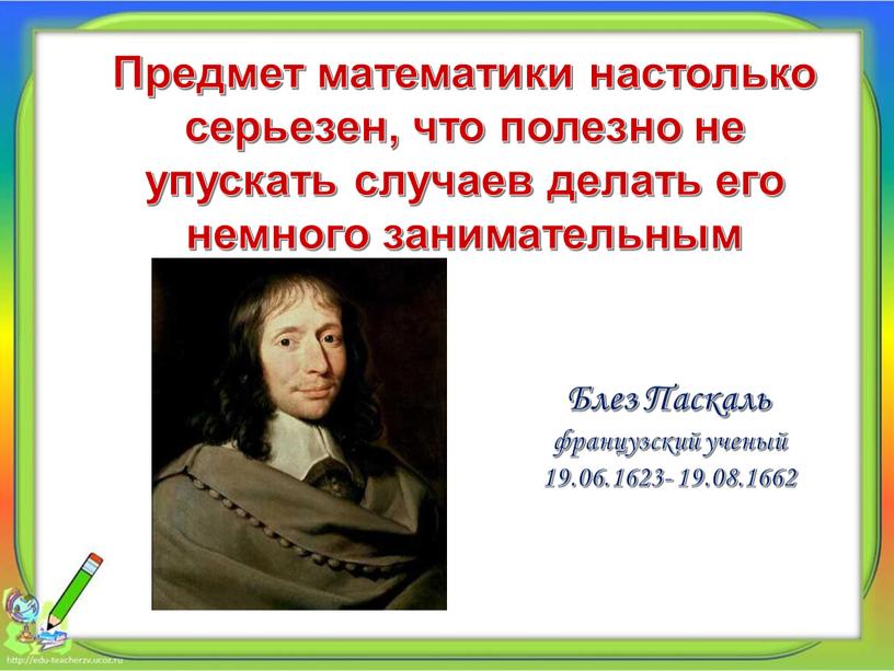 Предмет математики настолько серьезен, что полезно не упускать случаев делать его немного занимательным