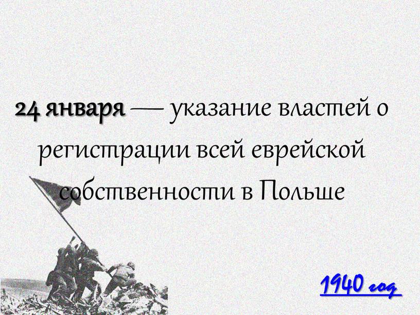 1940 год 24 января — указание властей о регистрации всей еврейской собственности в Польше