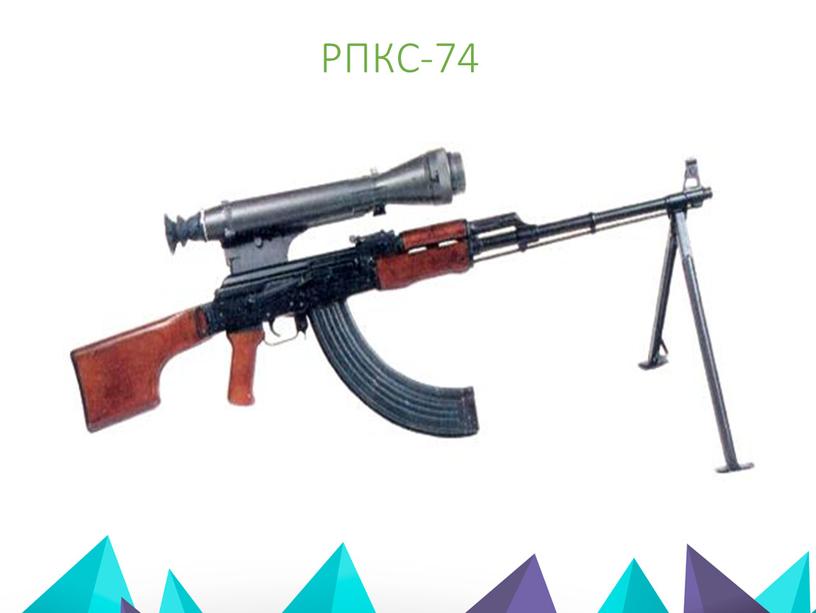 РПКС-74