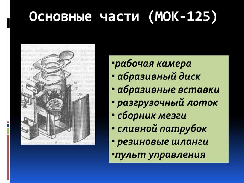 Основные части (МОК-125) рабочая камера абразивный диск абразивные вставки разгрузочный лоток сборник мезги сливной патрубок резиновые шланги пульт управления