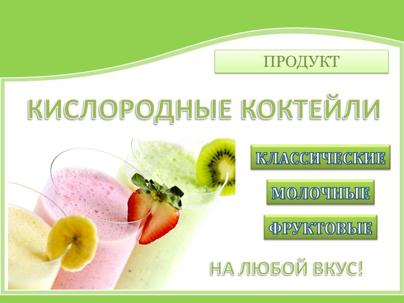 ПРОДУКТ КИСЛОРОДНЫЕ КОКТЕЙЛИ КЛАССИЧЕСКИЕ