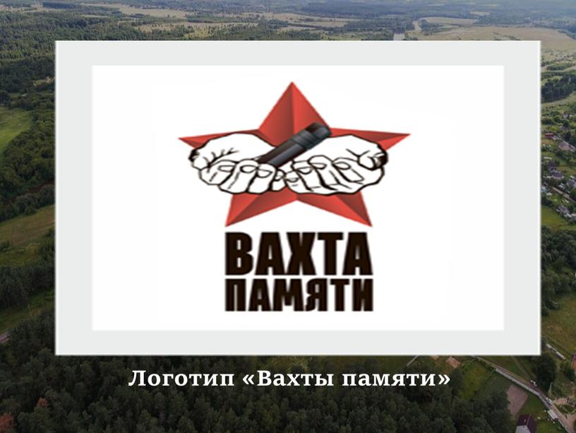Логотип «Вахты памяти»