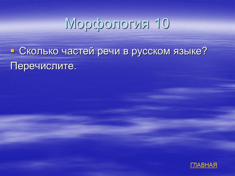 Морфология 10 Сколько частей речи в русском языке?