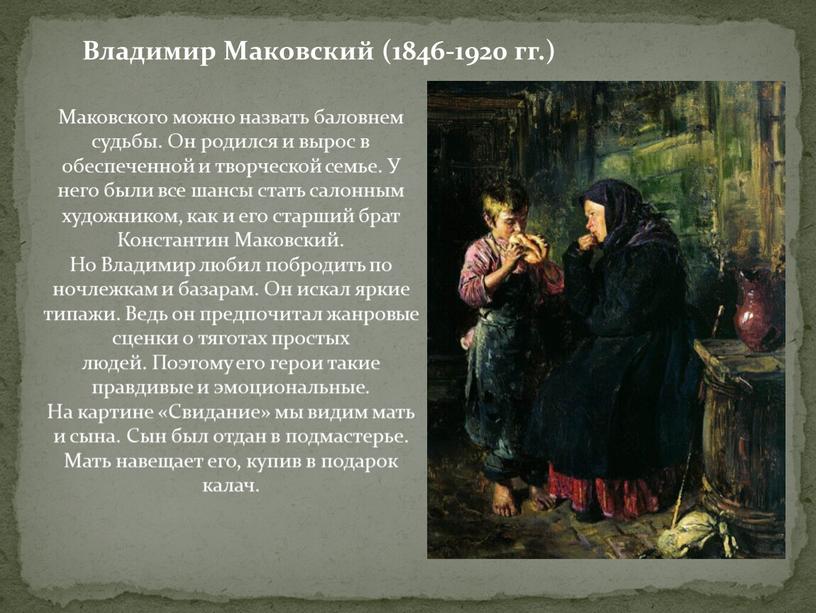 Владимир Маковский (1846-1920 гг