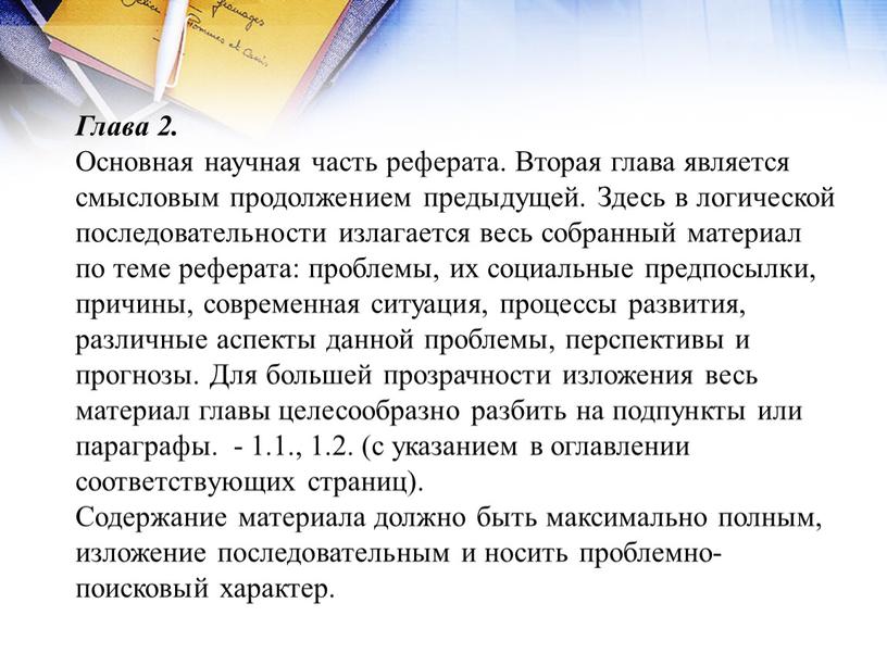 Глава 2. Основная научная часть реферата