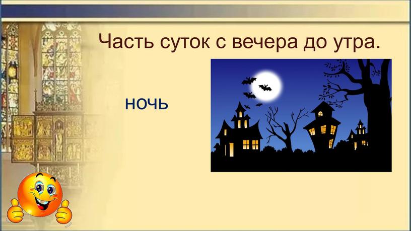 Часть суток с вечера до утра. ночь