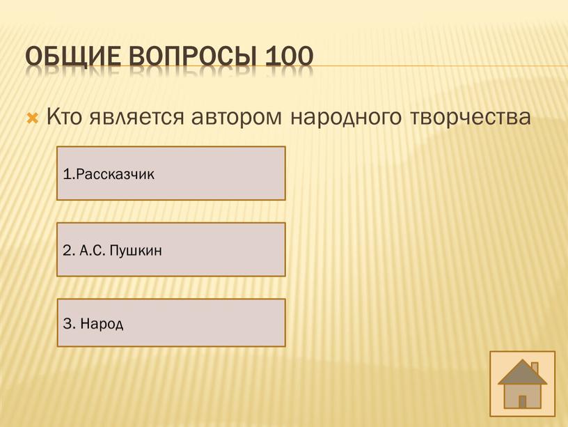 Общие вопросы 100 Кто является автором народного творчества 2