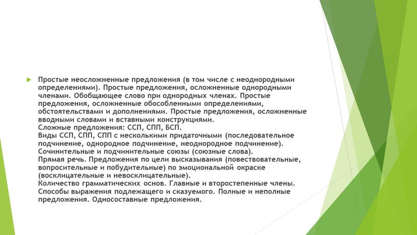 Простые неосложненные предложения (в том числе с неоднородными определениями)