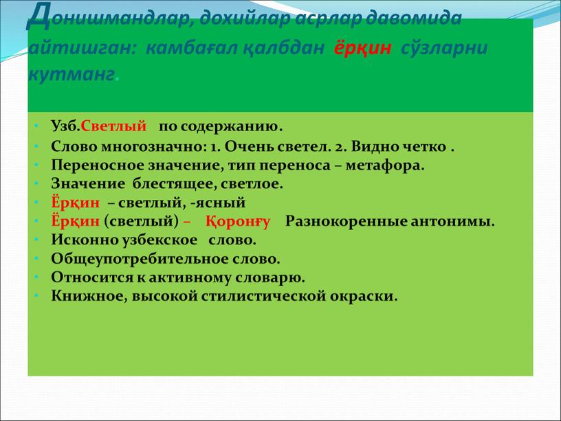 Донишмандлар, дохийлар асрлар давомида айтишган: камбағал қалбдан ёрқин сўзларни кутманг