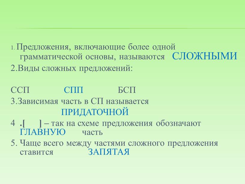 Предложения, включающие более одной грамматической основы, называются