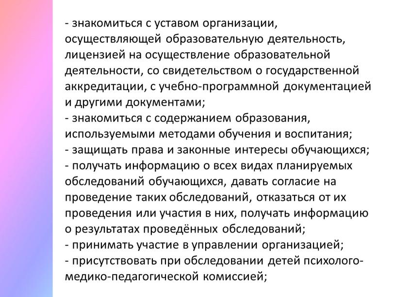 знакомиться с уставом организации, осуществляющей образовательную деятельность, лицензией на осуществление образовательной деятельности, со свидетельством о государственной аккредитации, с учебно-программной документацией и другими документами; знакомиться с…