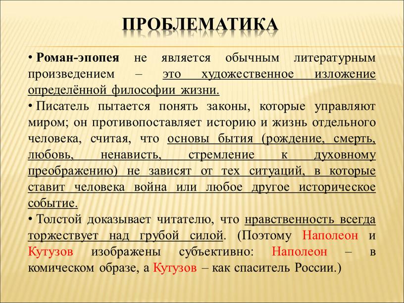 Роман-эпопея не является обычным литературным произведением – это художественное изложение определённой философии жизни