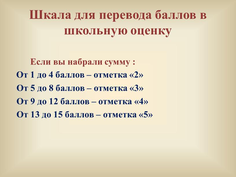 Шкала для перевода баллов в школьную оценку