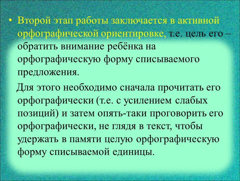 Второй этап работы заключается в активной орфографической ориентировке, т