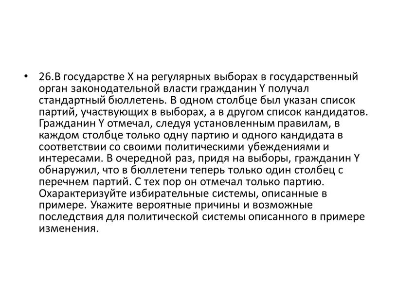 В государстве Х на регулярных выборах в государственный орган законодательной власти гражданин