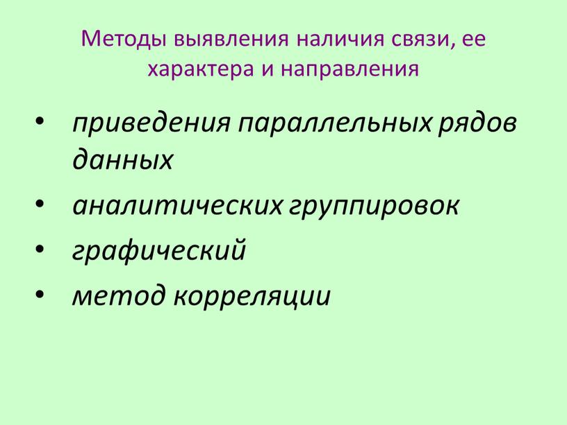 Методы выявления наличия связи, ее характера и направления приведения параллельных рядов данных аналитических группировок графический метод корреляции