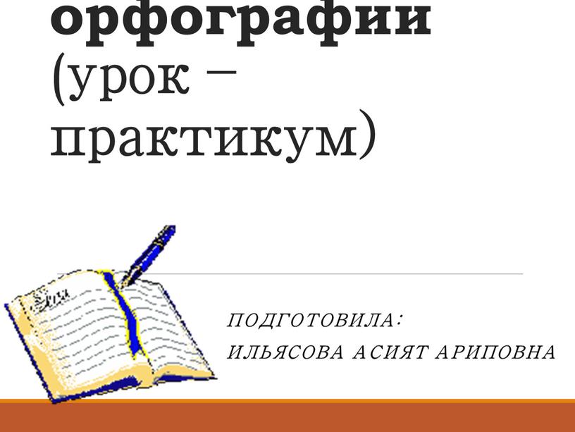 Принципы русской орфографии ( урок – практикум)