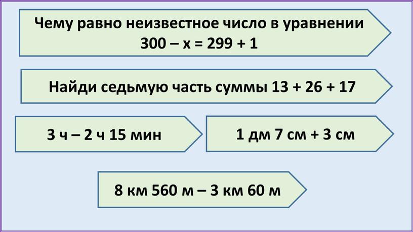 Чему равно неизвестное число в уравнении 300 – х = 299 + 1