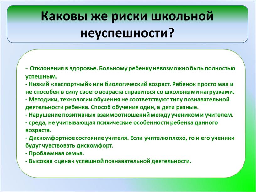 Каковы же риски школьной неуспешности? -