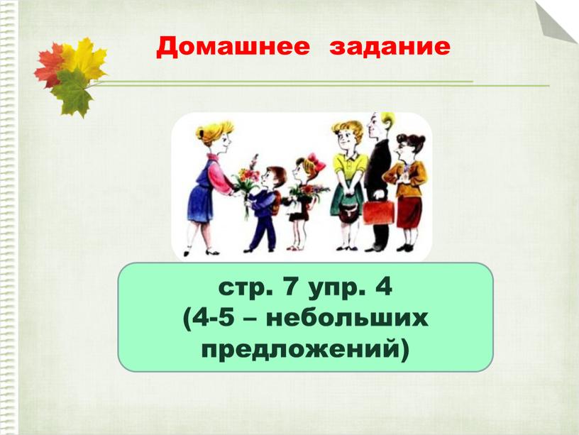 Домашнее задание стр. 7 упр. 4 (4-5 – небольших предложений)