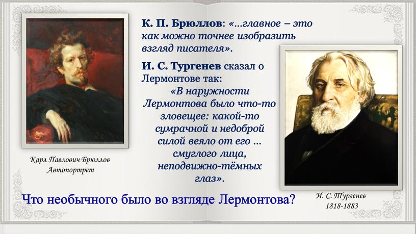 К. П. Брюллов : «…главное – это как можно точнее изобразить взгляд писателя»