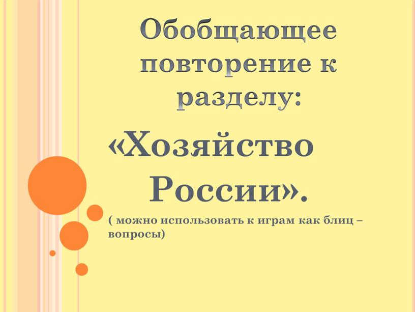 Обобщающее повторение к разделу: «Хозяйство