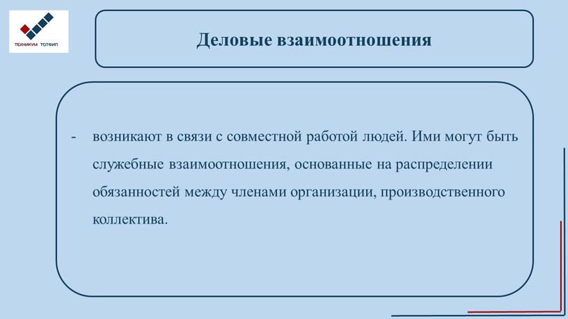 Деловые взаимоотношения возникают в связи с совместной работой людей