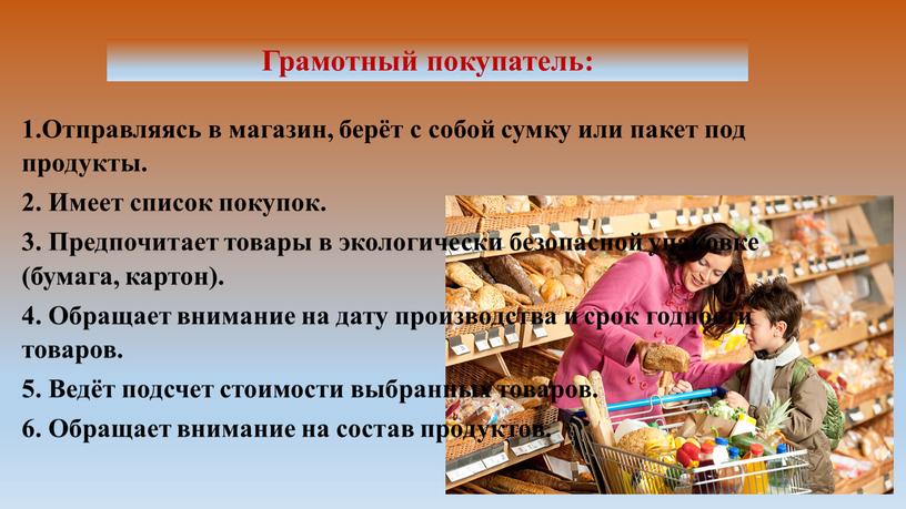 Грамотный покупатель: 1.Отправляясь в магазин, берёт с собой сумку или пакет под продукты