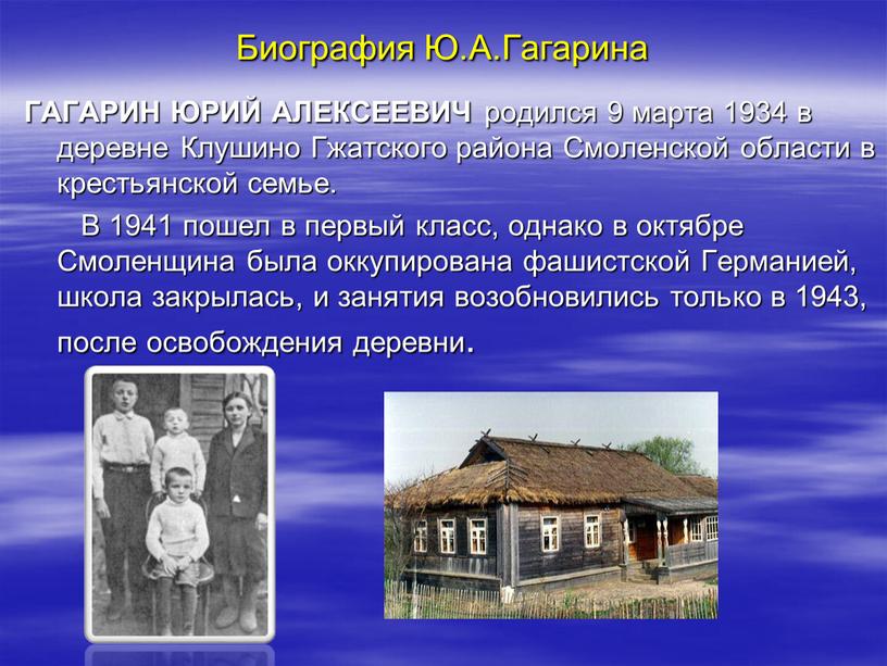 Биография Ю.А.Гагарина ГАГАРИН