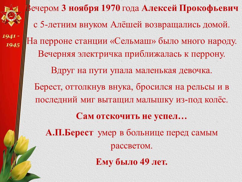 Вечером 3 ноября 1970 года Алексей