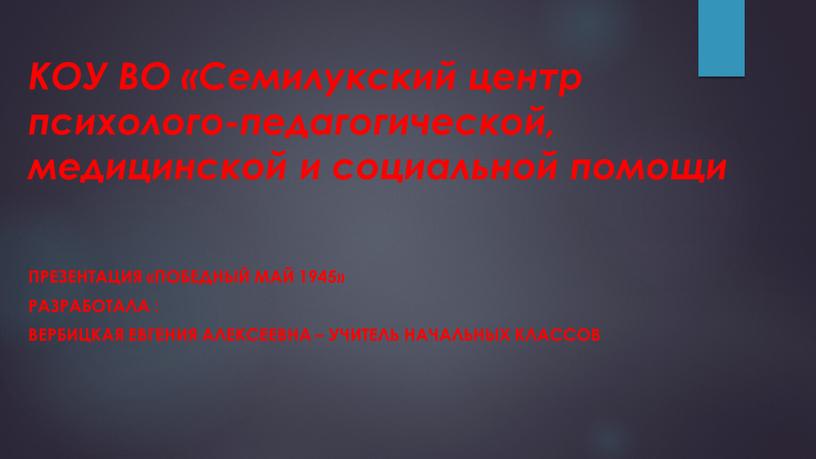 КОУ ВО «Семилукский центр психолого-педагогической, медицинской и социальной помощи