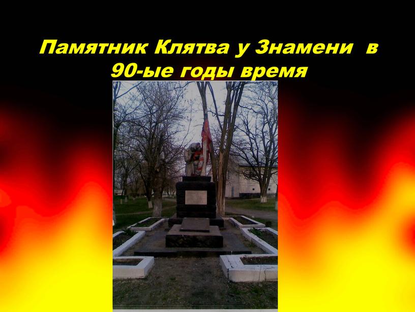 Памятник Клятва у Знамени в 90-ые годы время