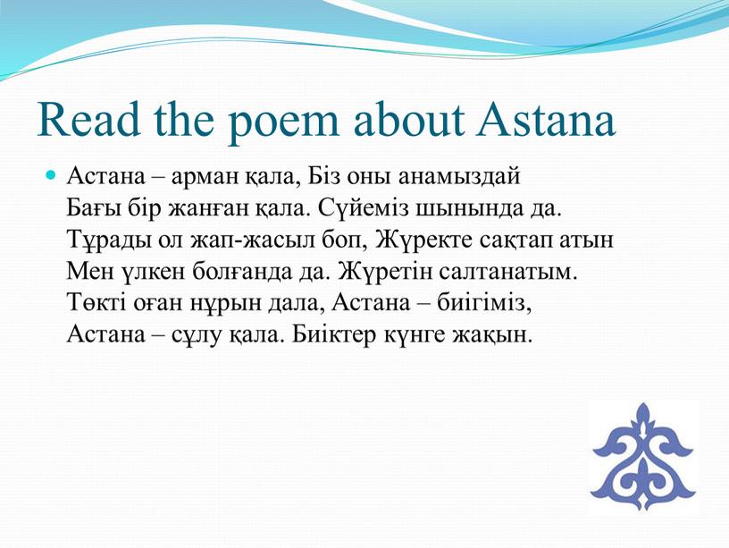 Read the poem about Astana Астана – арман қала,